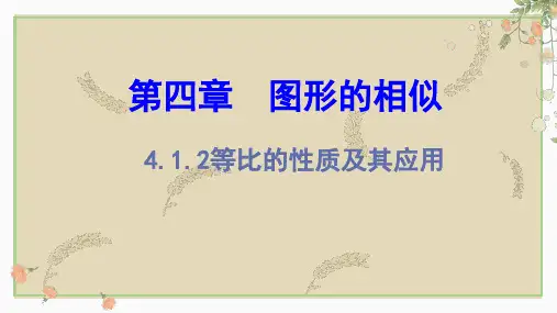 等比的性质及其应用 课件 2022—2023学年北师大版数学九年级上册