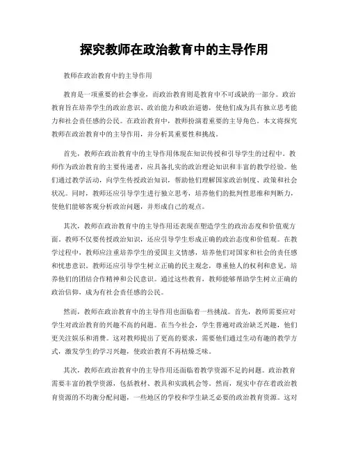 探究教师在政治教育中的主导作用
