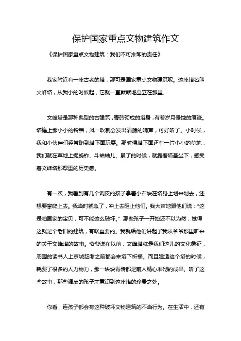 保护国家重点文物建筑作文