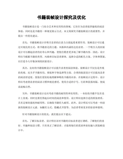 书籍装帧设计探究及优化