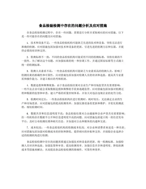 食品检验检测中存在的问题分析及应对措施