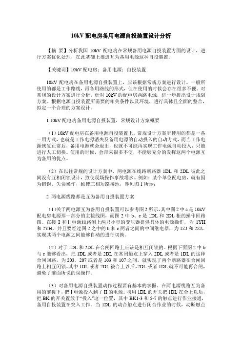 10kV配电房备用电源自投装置设计分析