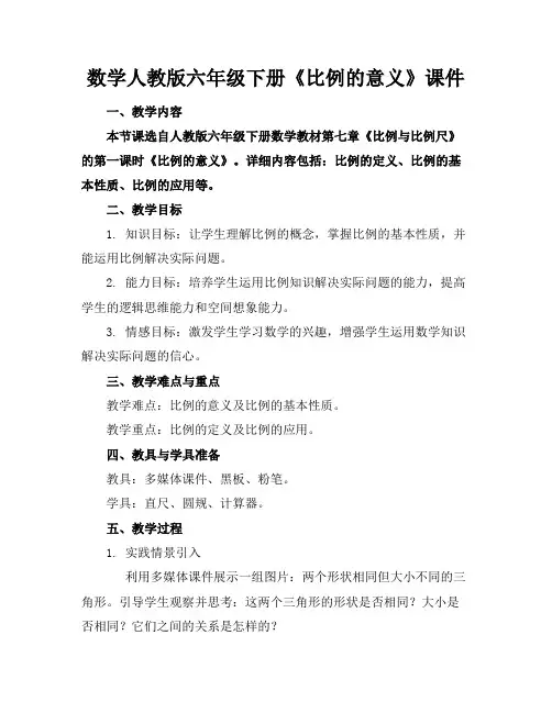 数学人教版六年级下册《比例的意义》课件