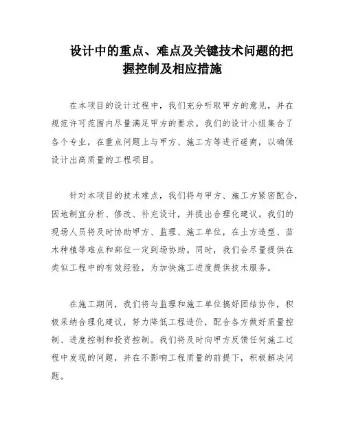 设计中的重点、难点及关键技术问题的把握控制及相应措施