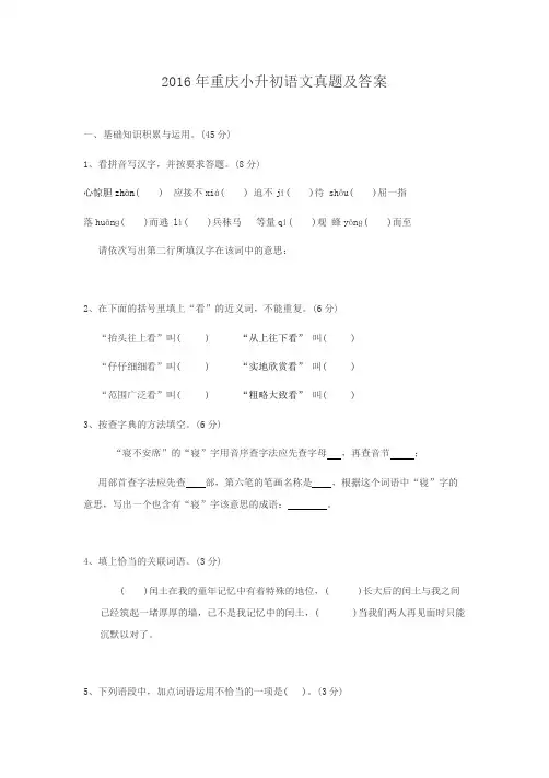 2016年重庆小升初语文真题及答案