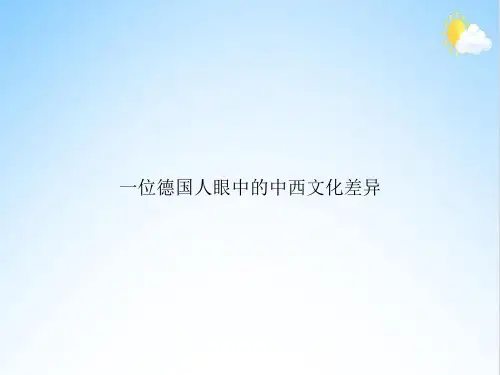 一位德国人眼中的中西文化差异