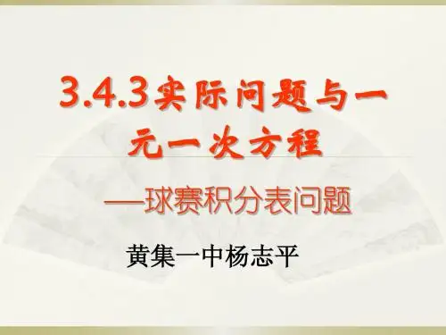 实际问题与一元一次方程——球赛积分表问题