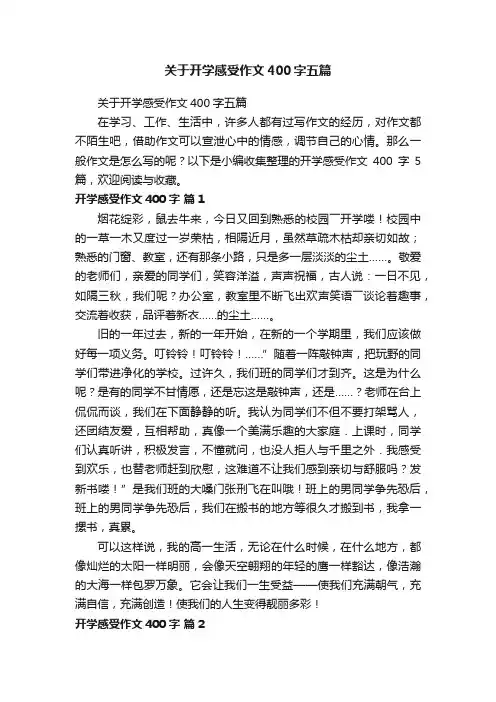 关于开学感受作文400字五篇
