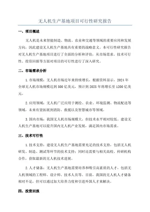 无人机生产基地项目可行性研究报告