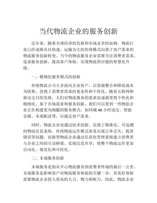当代物流企业的服务创新