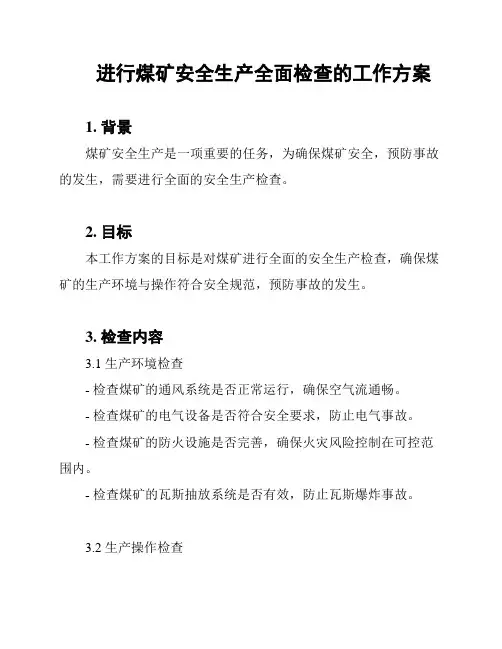 进行煤矿安全生产全面检查的工作方案