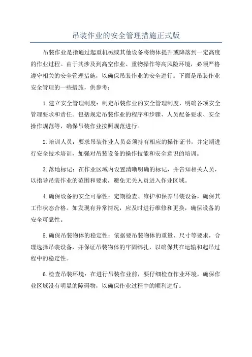 吊装作业的安全管理措施正式版