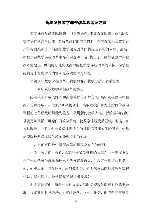 高职院校数学课程改革总结及建议