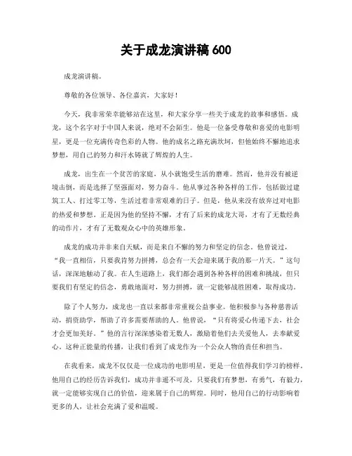关于成龙演讲稿600