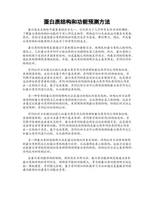 蛋白质结构和功能预测方法