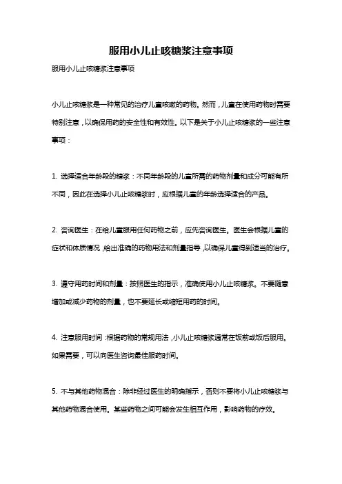 服用小儿止咳糖浆注意事项