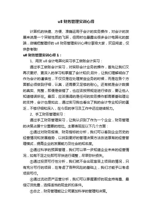 u8财务管理实训心得
