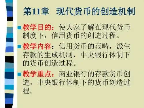 第11章   现代货币的创造机制-PPT精选文档