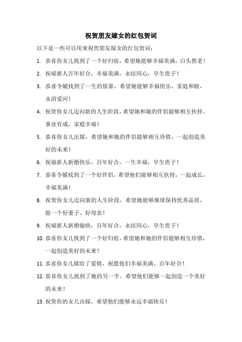 祝贺朋友嫁女的红包贺词