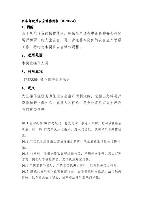 矿车驾驶员安全操作规程