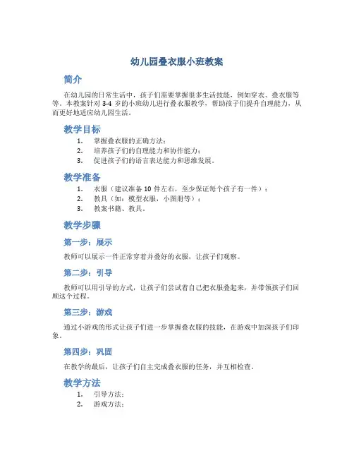 幼儿园叠衣服小班教案