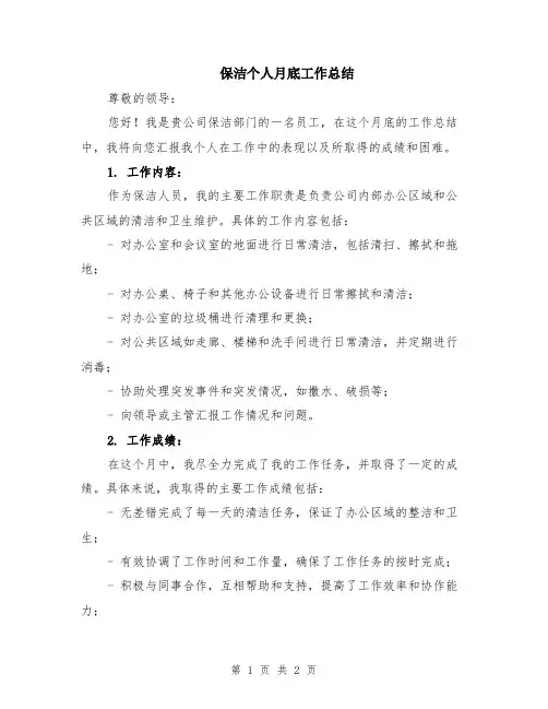 保洁个人月底工作总结