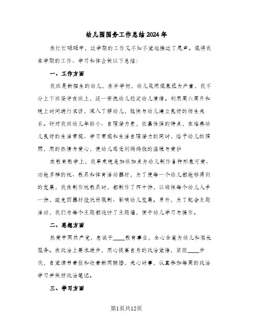 幼儿园园务工作总结2024年(5篇)