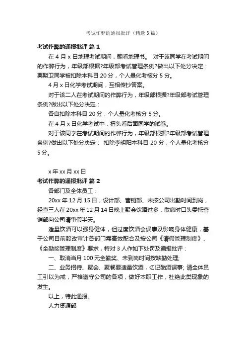 考试作弊的通报批评（精选3篇）