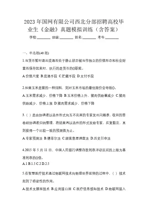 2023年国网有限公司西北分部招聘高校毕业生《金融》真题模拟训练(含答案)