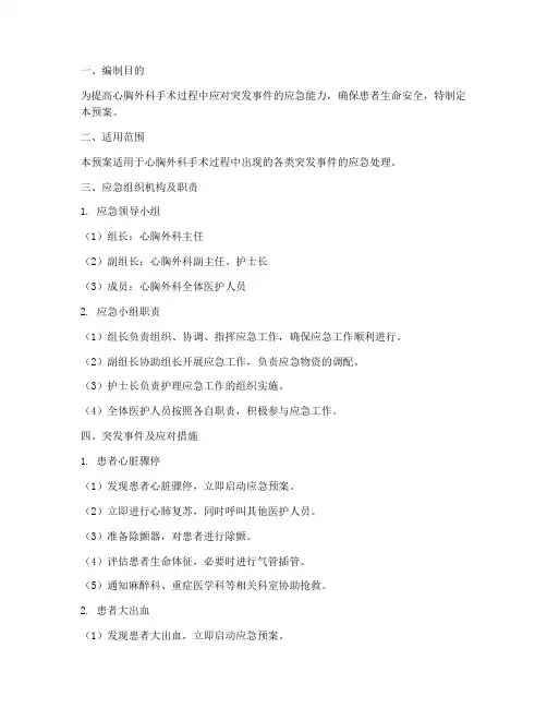 心胸外科手术突发应急预案