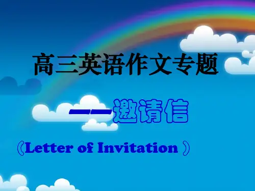 高中英语作文专题——邀请信教学课件(共13张PPT)【精美版】