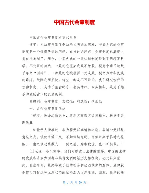 中国古代会审制度