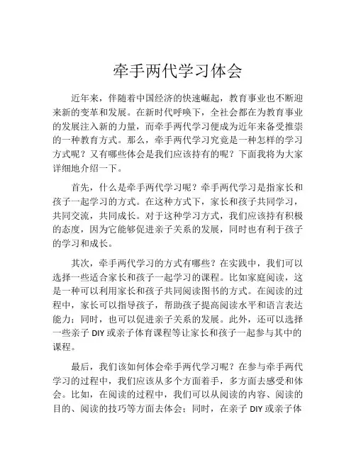 牵手两代学习体会