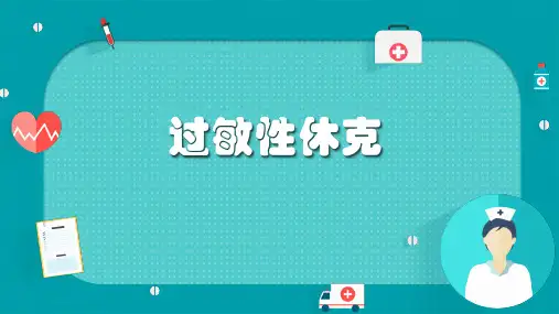过敏性休克可修改文字