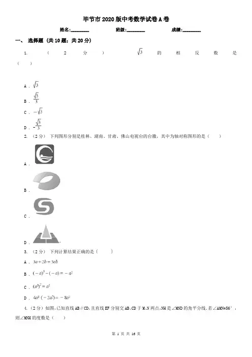 毕节市2020版中考数学试卷A卷(新版)