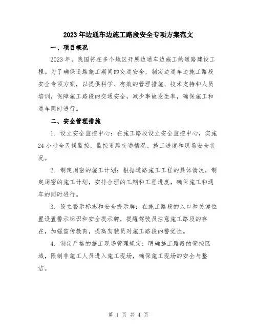 2023年边通车边施工路段安全专项方案范文