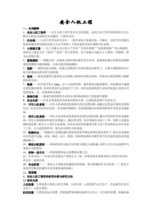 安全人机工程考点