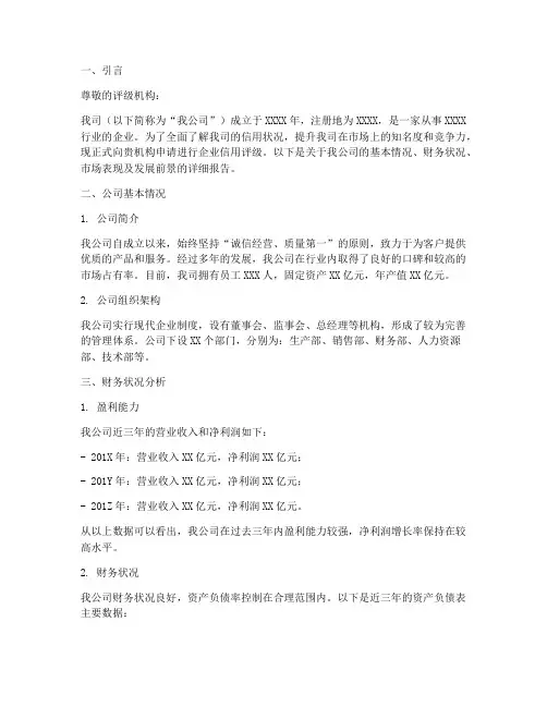 关于企业评级的申请报告