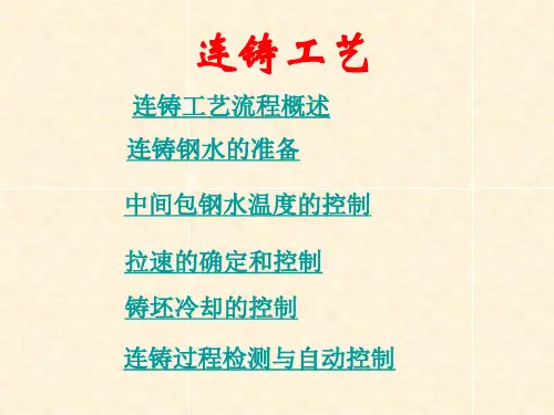 连铸工艺