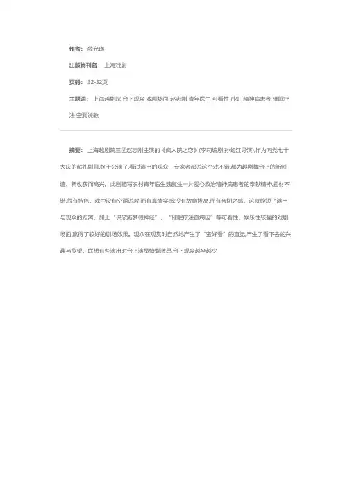 不错·不易·不足——简谈越剧《疯人院之恋》