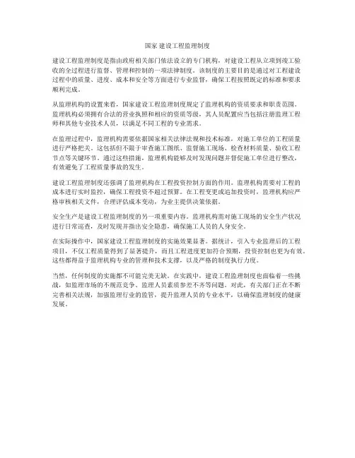国家 建设工程监理制度