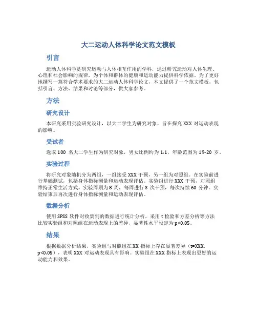 大二运动人体科学论文范文模板