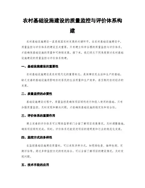 农村基础设施建设的质量监控与评价体系构建
