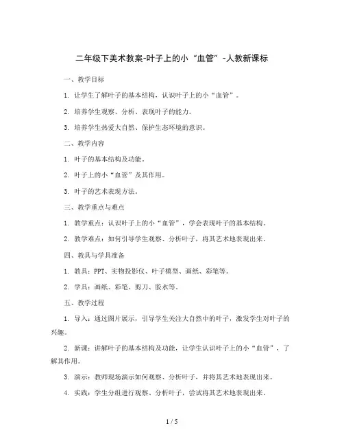 二年级下美术教案-叶子上的小“血管”-人教新课标