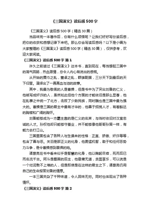 《三国演义》读后感500字（精选30篇）