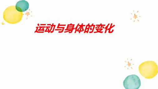 数学苏教版四年级(上册)运动与身体变化(课件)