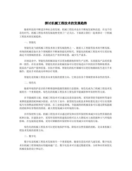 探讨机械工程技术的发展趋势