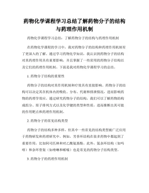 药物化学课程学习总结了解药物分子的结构与药理作用机制