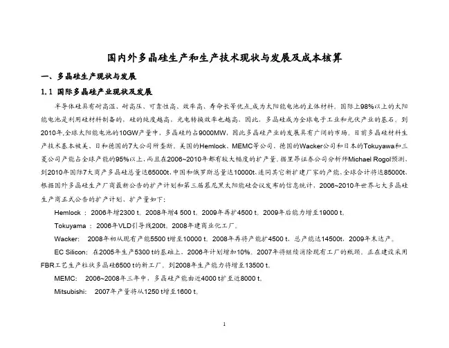 国内外多晶硅生产和生产技术现状与发展及成本核算