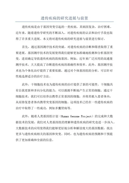 遗传疾病的研究进展与前景